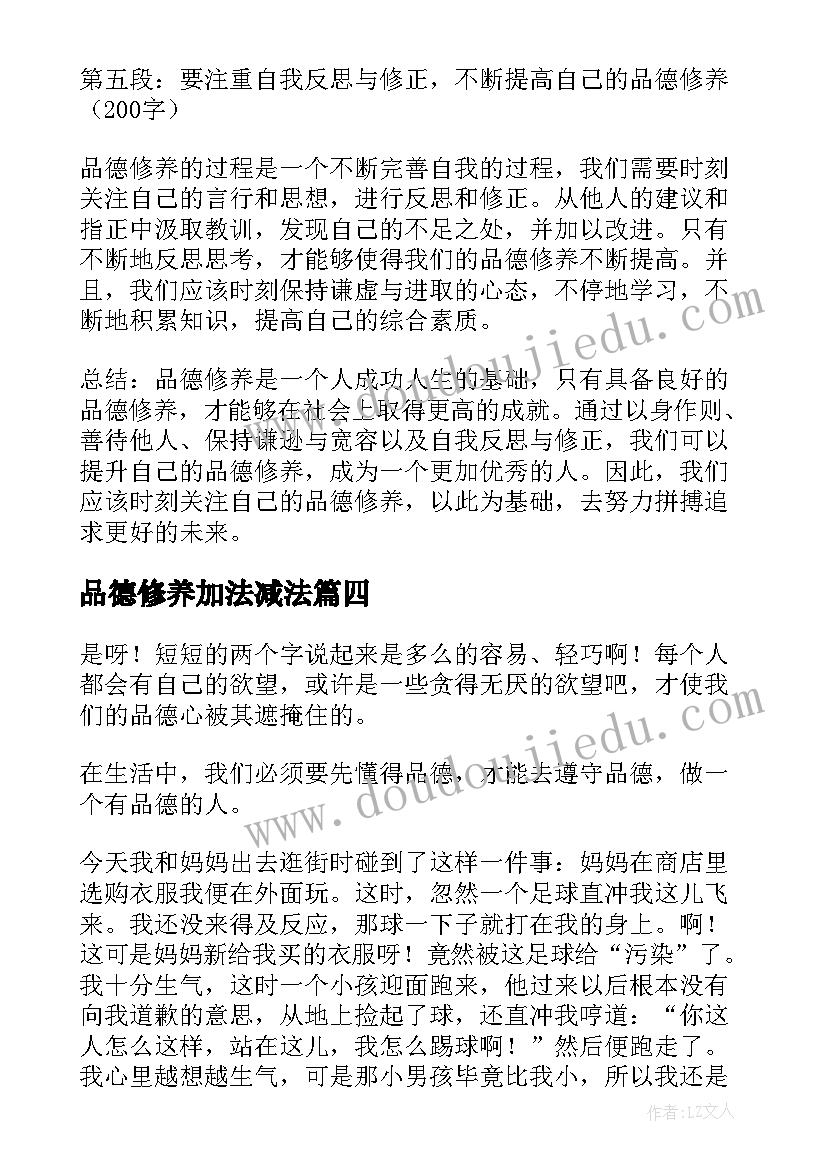 2023年品德修养加法减法 品德修养的心得体会(优质6篇)