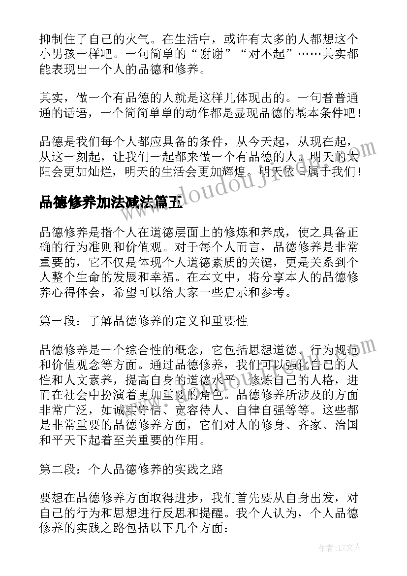 2023年品德修养加法减法 品德修养的心得体会(优质6篇)