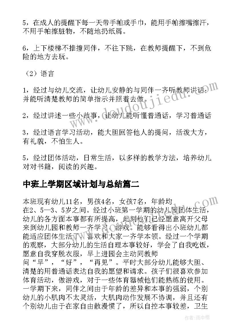 最新中班上学期区域计划与总结(优质7篇)