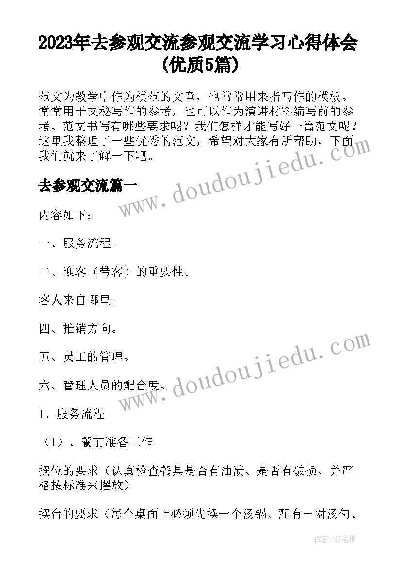 2023年去参观交流 参观交流学习心得体会(优质5篇)