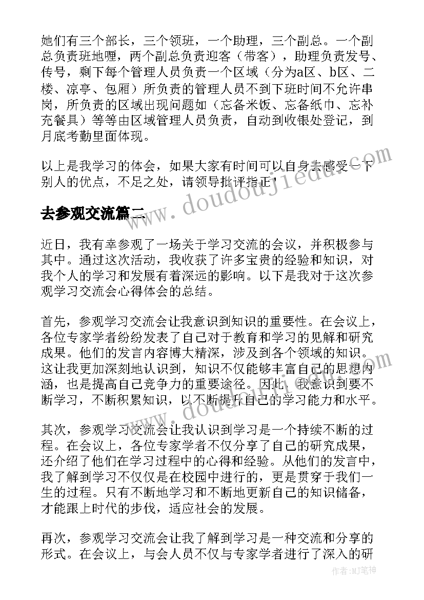 2023年去参观交流 参观交流学习心得体会(优质5篇)