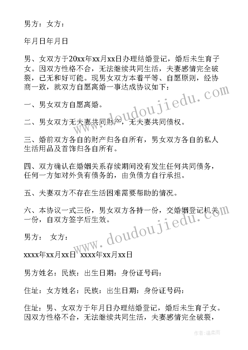 最新无子女的离婚协议(汇总5篇)