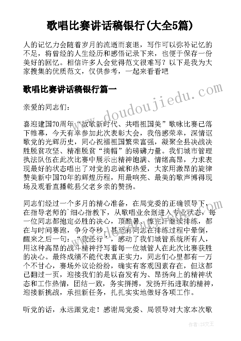 歌唱比赛讲话稿银行(大全5篇)