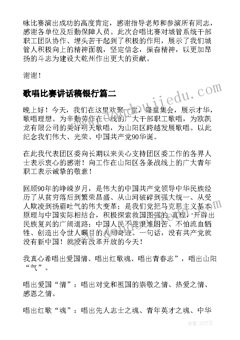 歌唱比赛讲话稿银行(大全5篇)