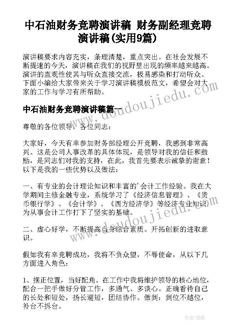 中石油财务竞聘演讲稿 财务副经理竞聘演讲稿(实用9篇)