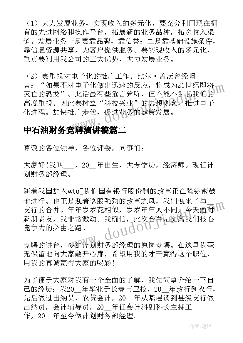 中石油财务竞聘演讲稿 财务副经理竞聘演讲稿(实用9篇)