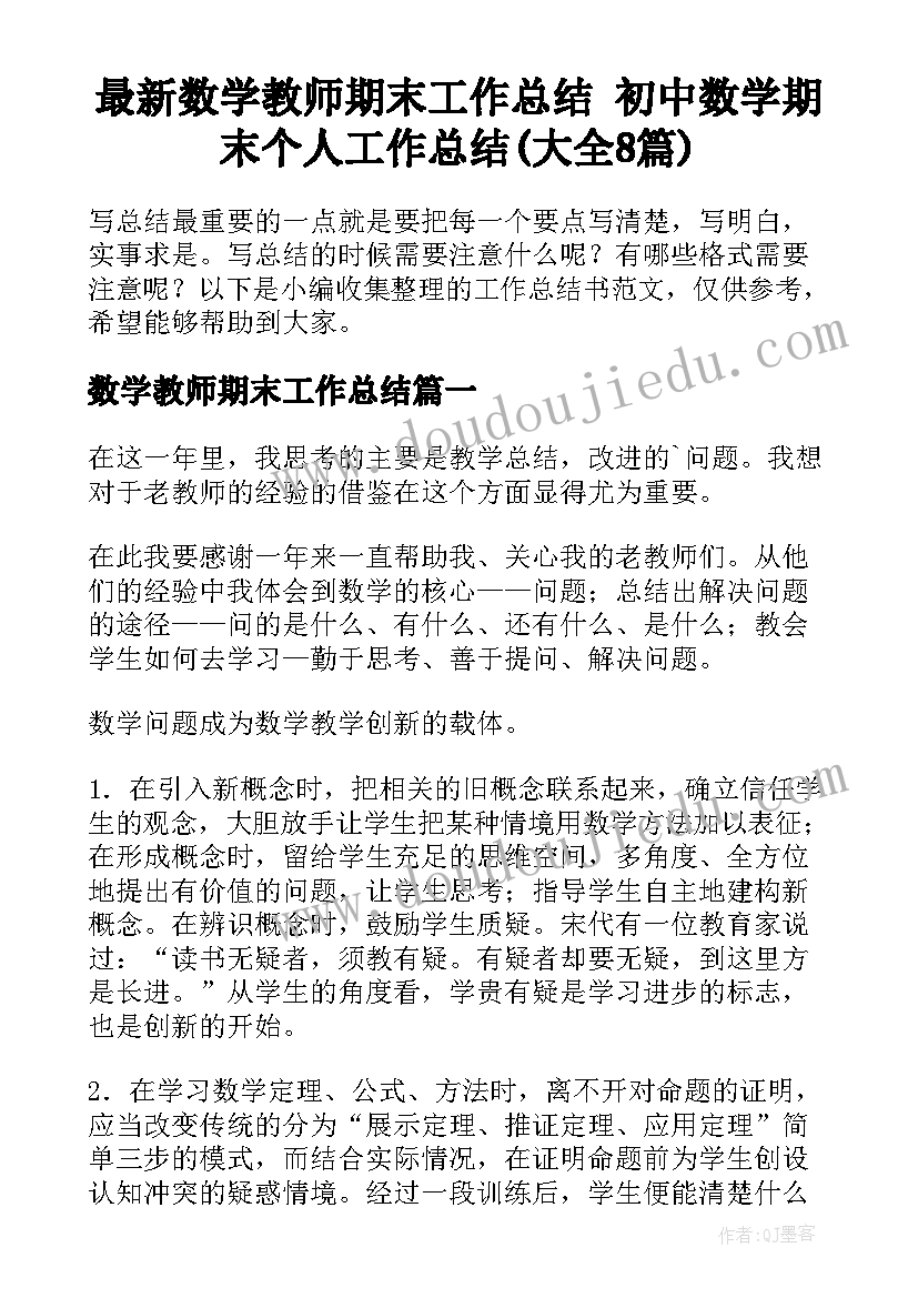 最新数学教师期末工作总结 初中数学期末个人工作总结(大全8篇)