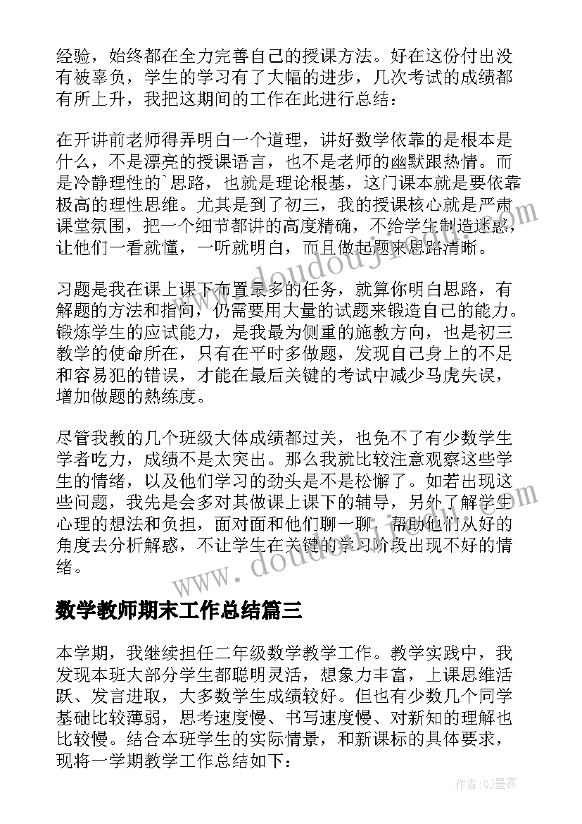 最新数学教师期末工作总结 初中数学期末个人工作总结(大全8篇)