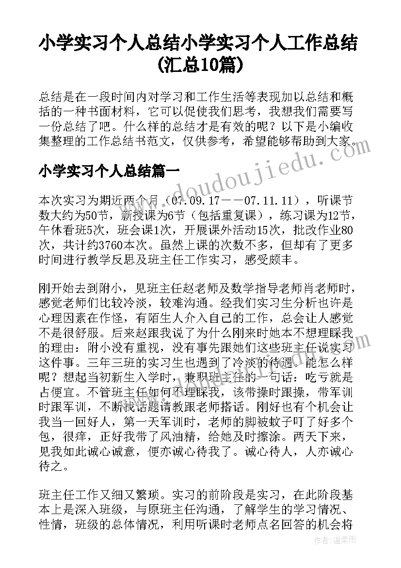 小学实习个人总结 小学实习个人工作总结(汇总10篇)