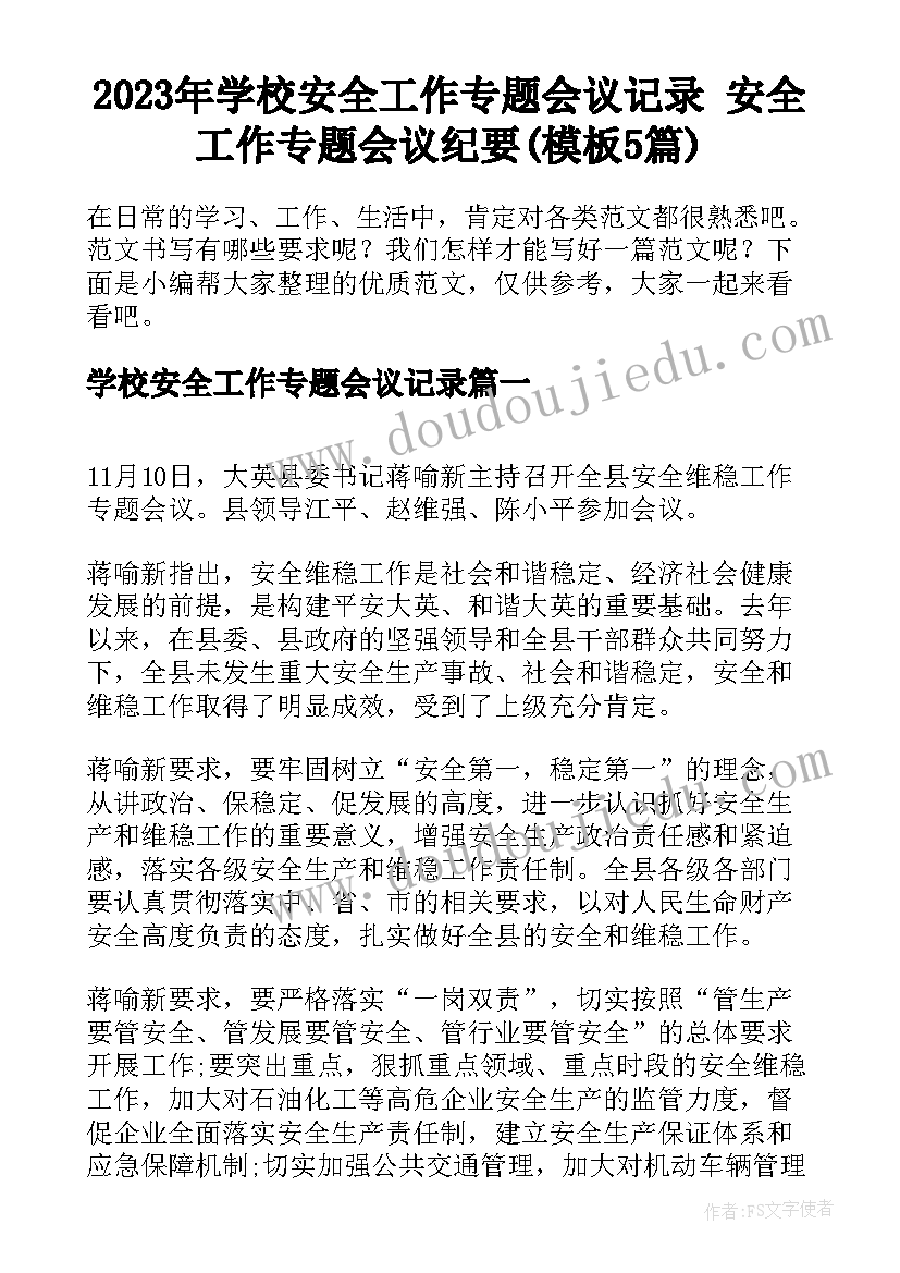 2023年学校安全工作专题会议记录 安全工作专题会议纪要(模板5篇)