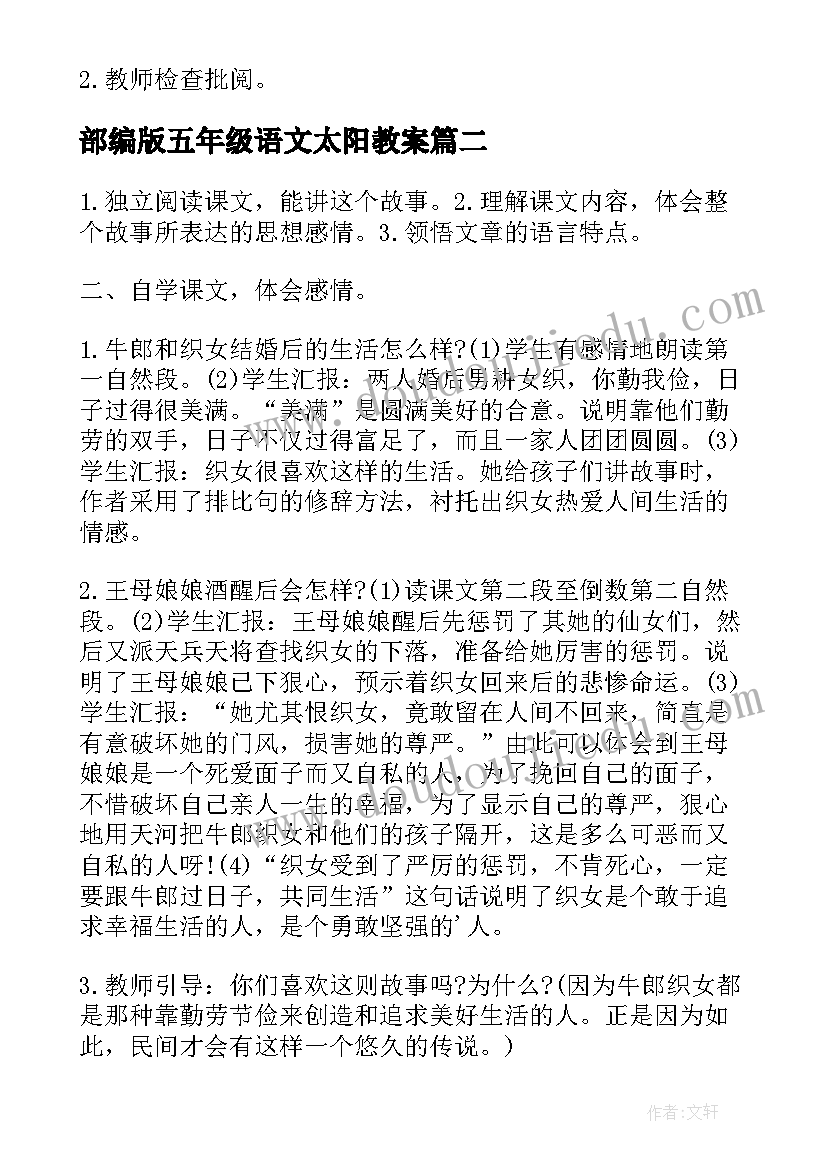 最新部编版五年级语文太阳教案(优秀5篇)