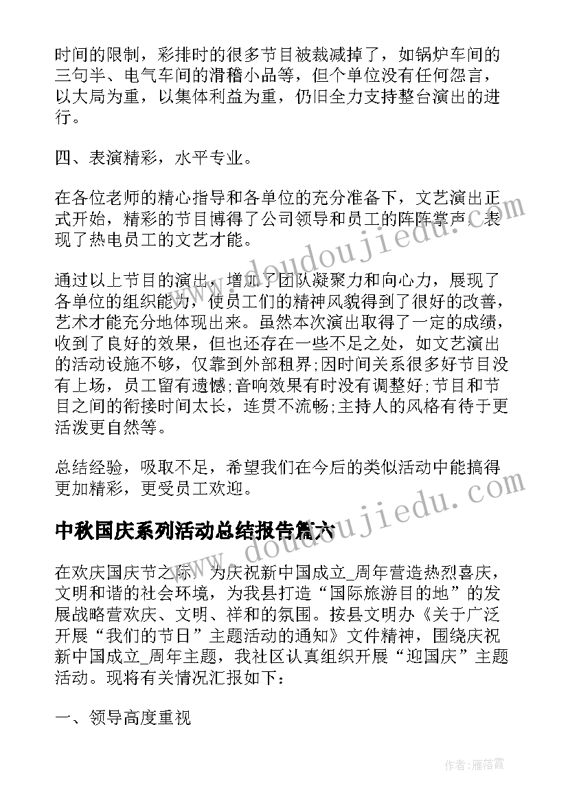 2023年中秋国庆系列活动总结报告 中秋节系列活动总结(模板6篇)