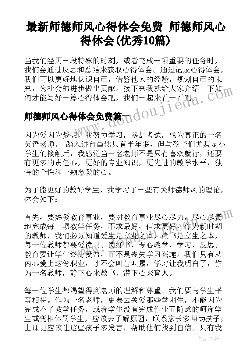 最新师德师风心得体会免费 师德师风心得体会(优秀10篇)