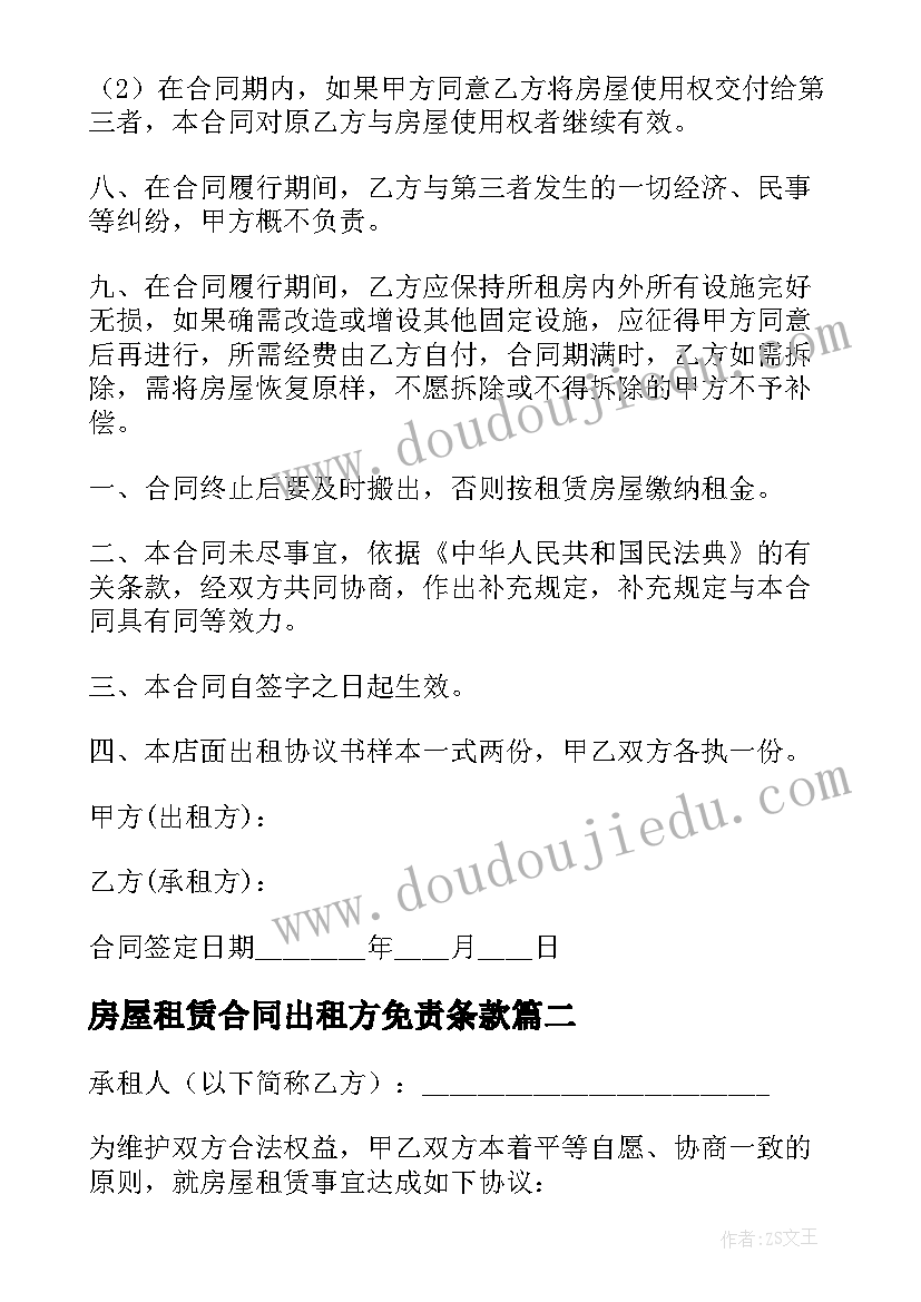 房屋租赁合同出租方免责条款(优秀10篇)