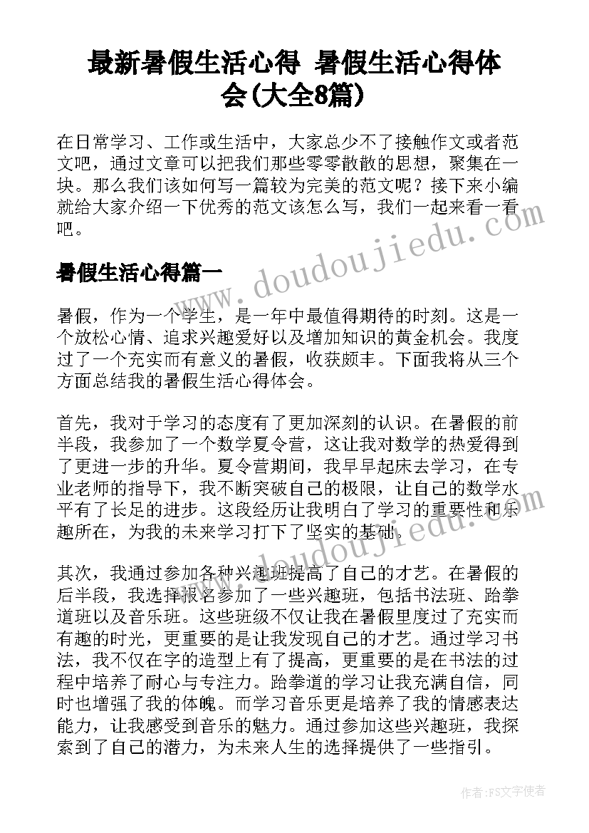 最新暑假生活心得 暑假生活心得体会(大全8篇)