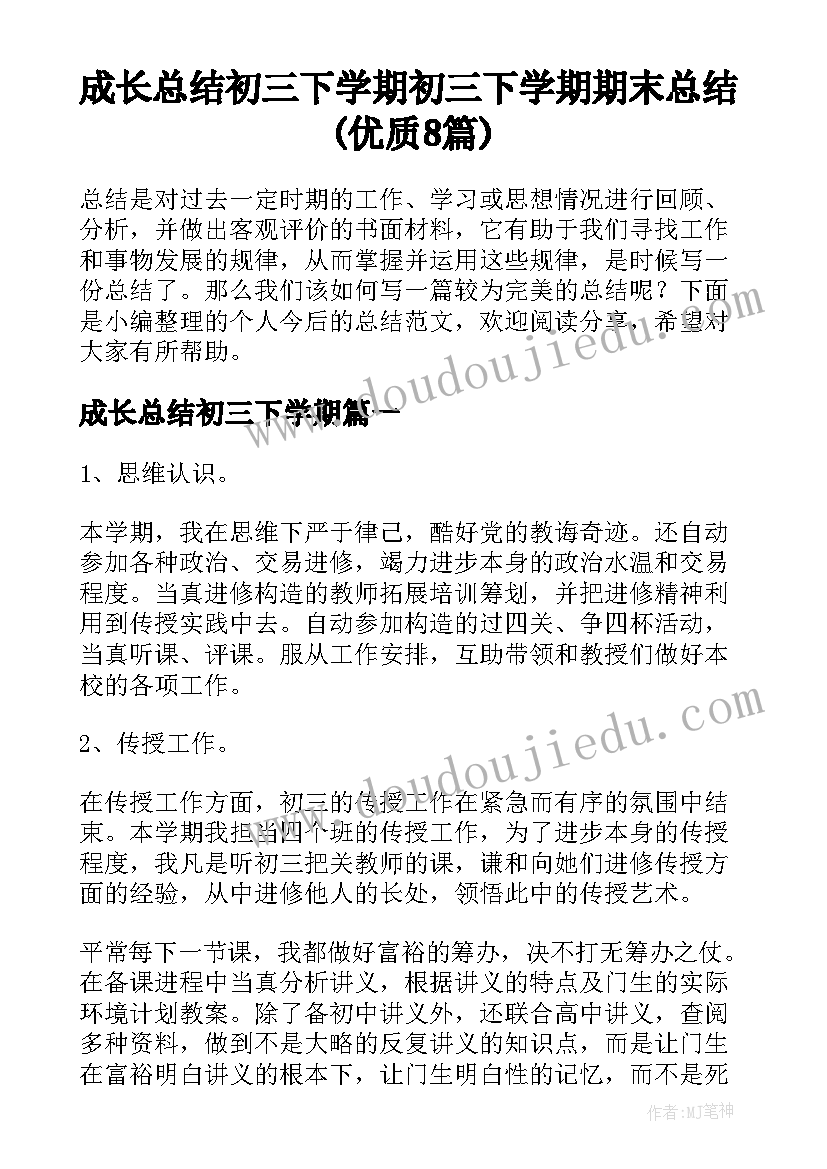 成长总结初三下学期 初三下学期期末总结(优质8篇)