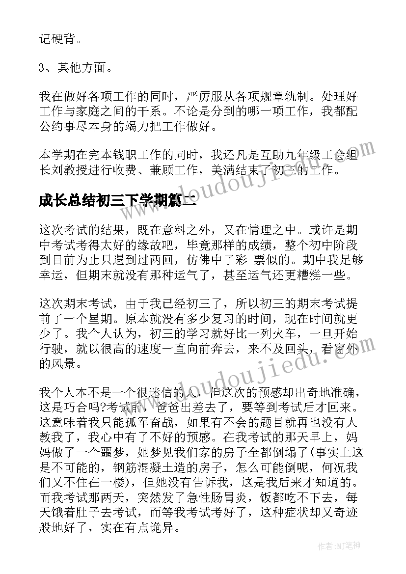 成长总结初三下学期 初三下学期期末总结(优质8篇)