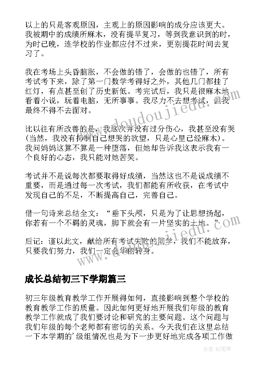 成长总结初三下学期 初三下学期期末总结(优质8篇)