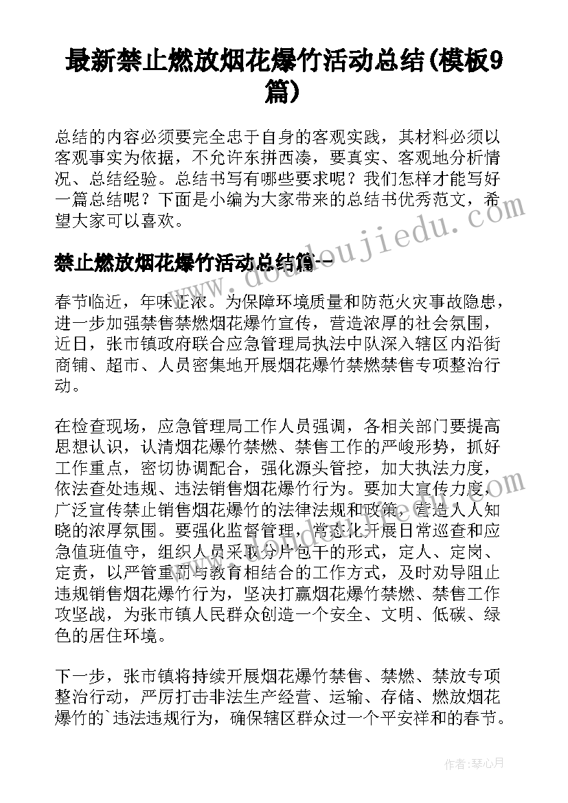 最新禁止燃放烟花爆竹活动总结(模板9篇)