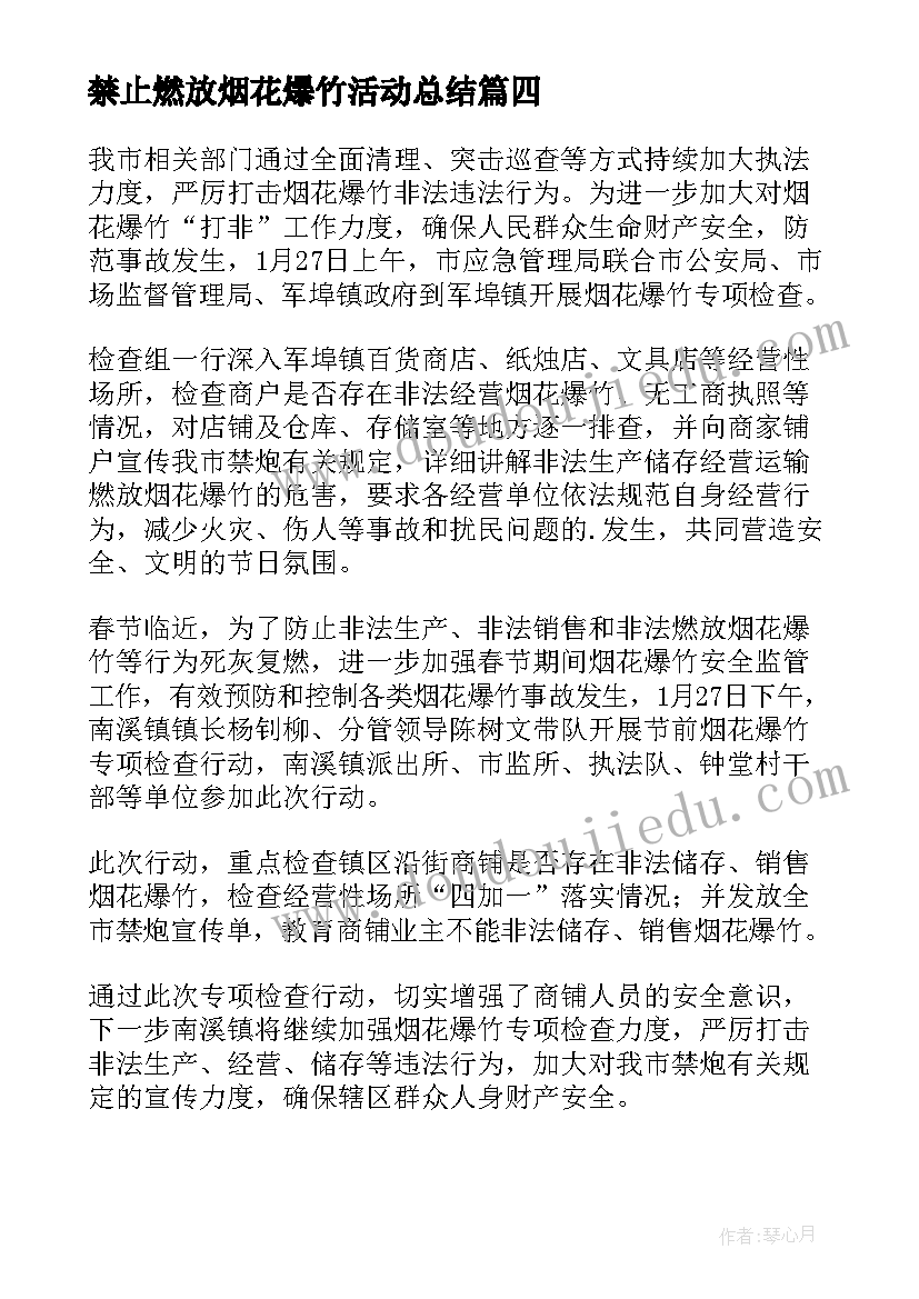 最新禁止燃放烟花爆竹活动总结(模板9篇)