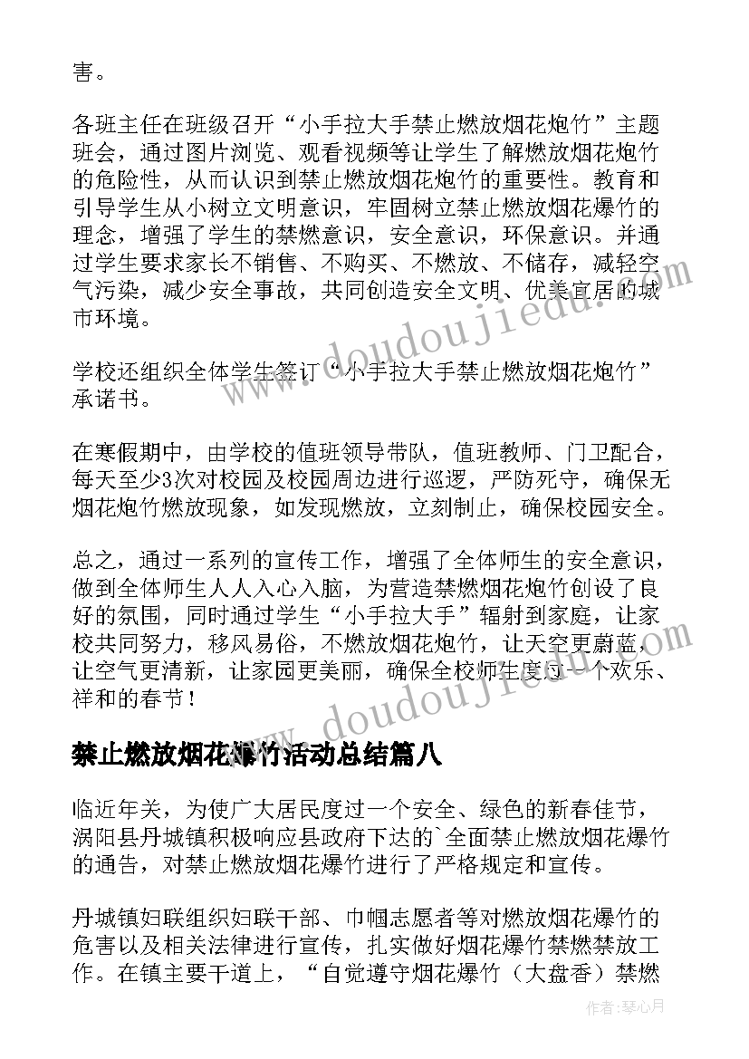 最新禁止燃放烟花爆竹活动总结(模板9篇)