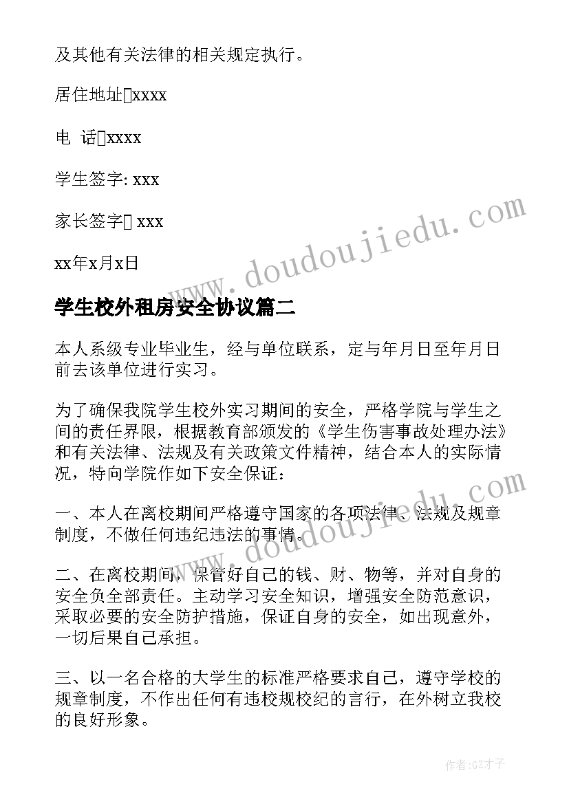 2023年学生校外租房安全协议(优秀10篇)