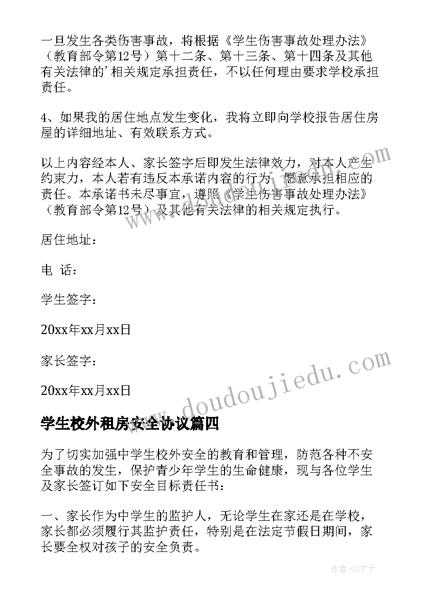 2023年学生校外租房安全协议(优秀10篇)