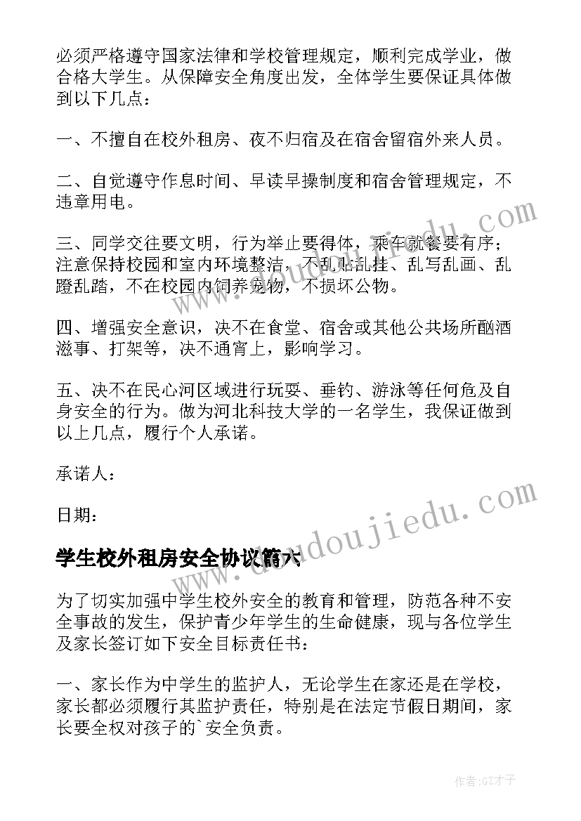 2023年学生校外租房安全协议(优秀10篇)