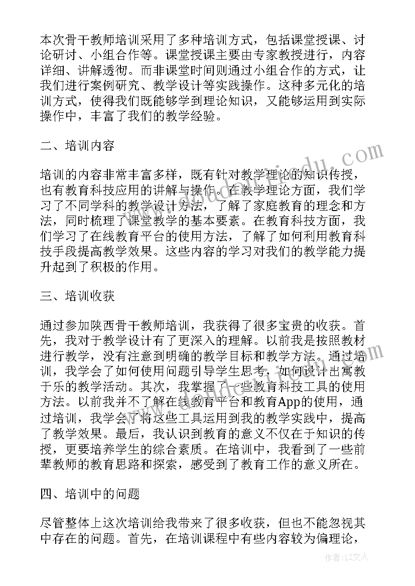 2023年教师骨干培训心得总结(优质10篇)