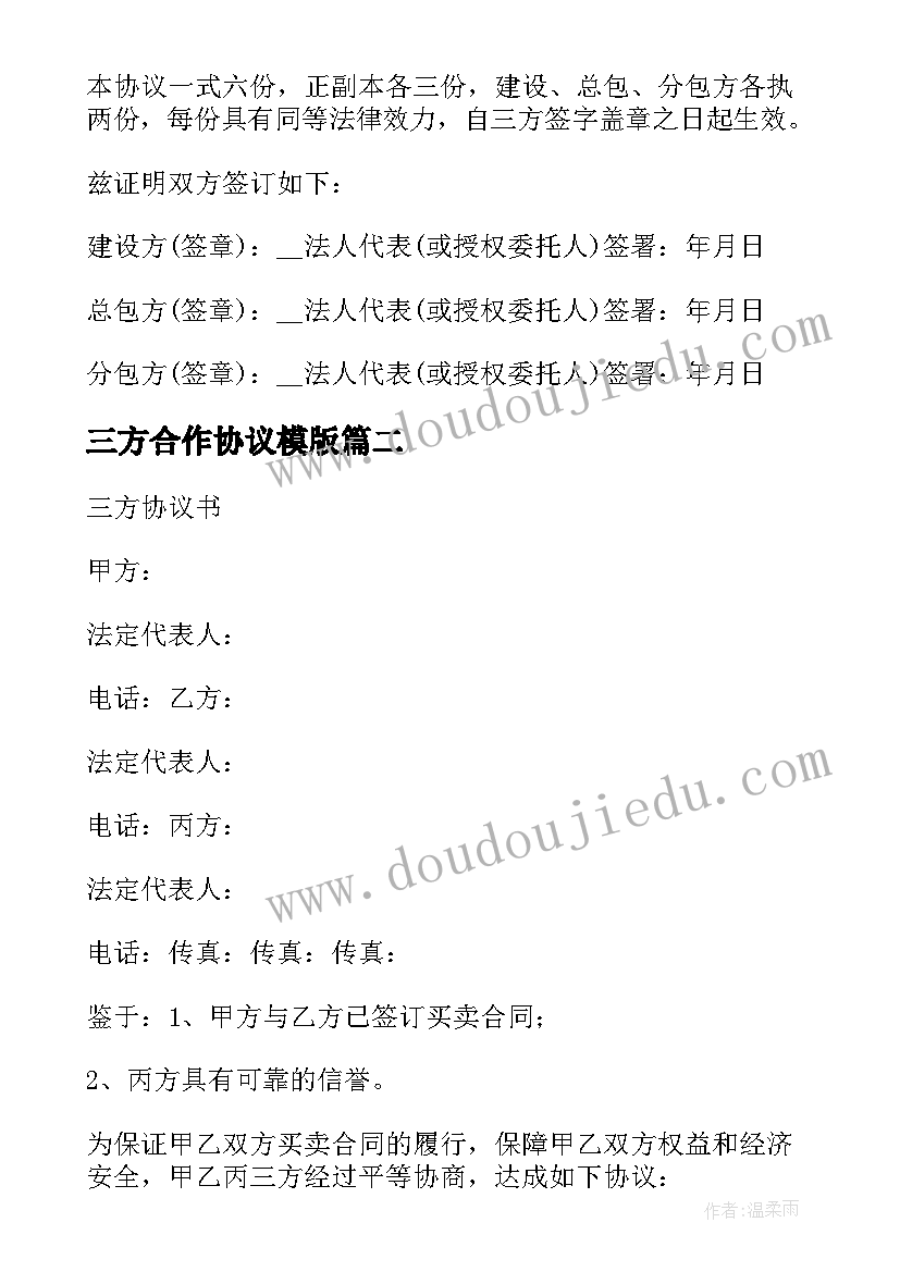 三方合作协议模版(模板7篇)