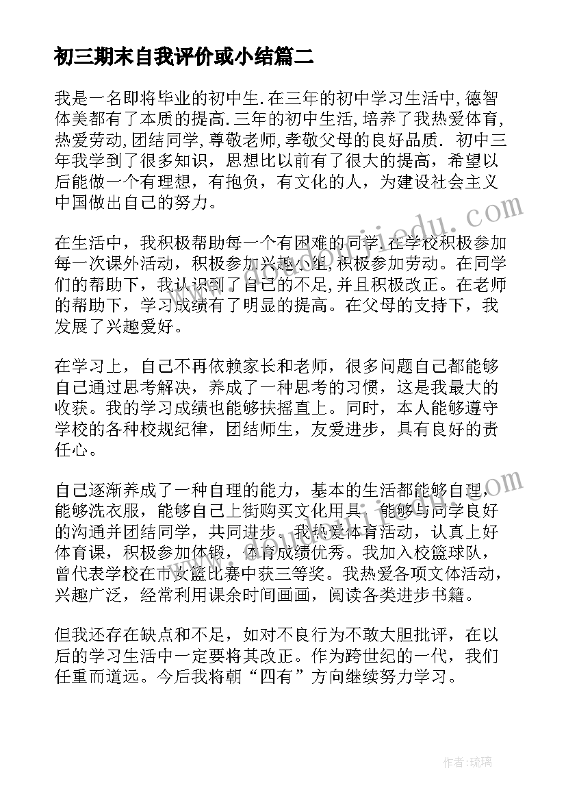 最新初三期末自我评价或小结 初三学生自我介绍初三学生期末自我评价(实用5篇)