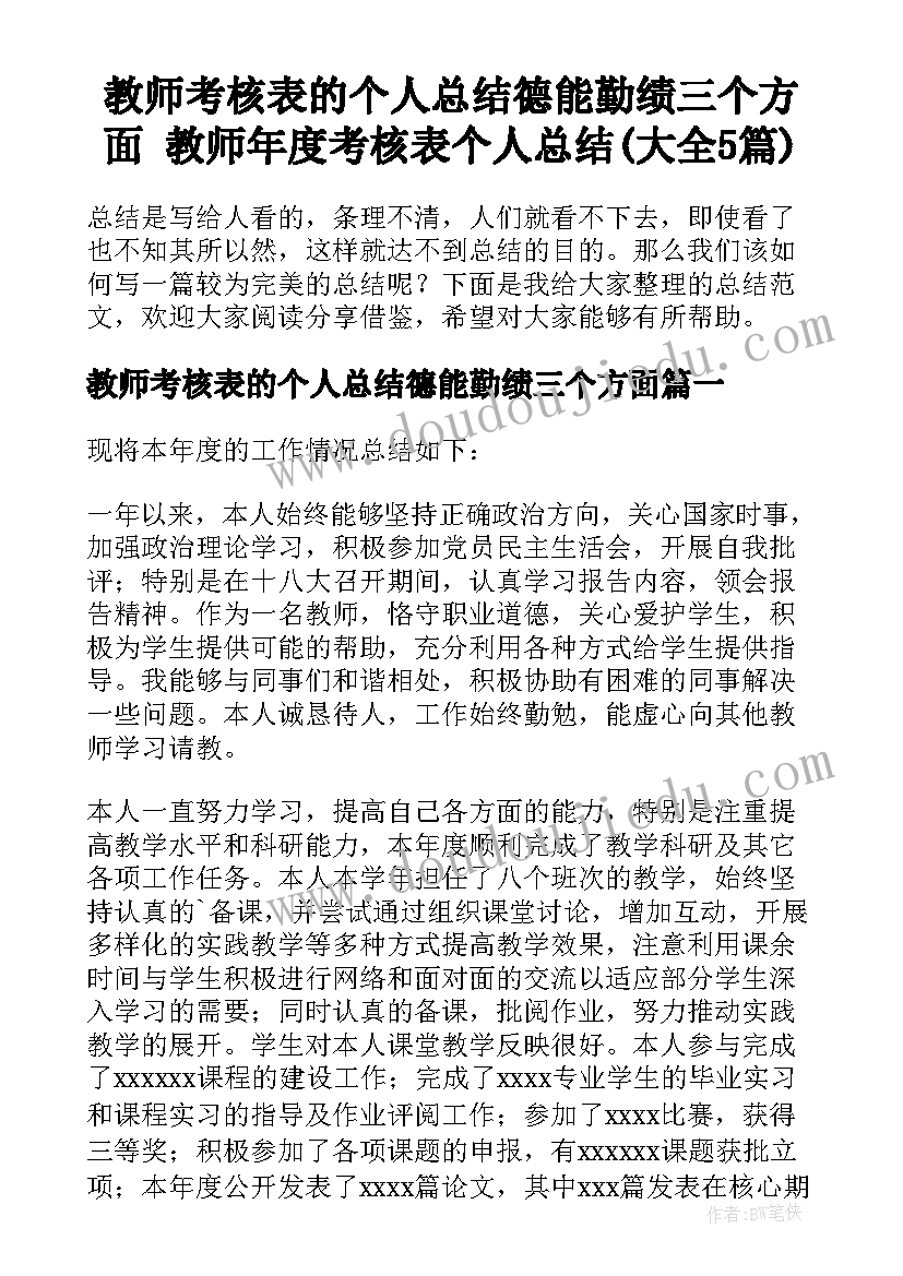 教师考核表的个人总结德能勤绩三个方面 教师年度考核表个人总结(大全5篇)