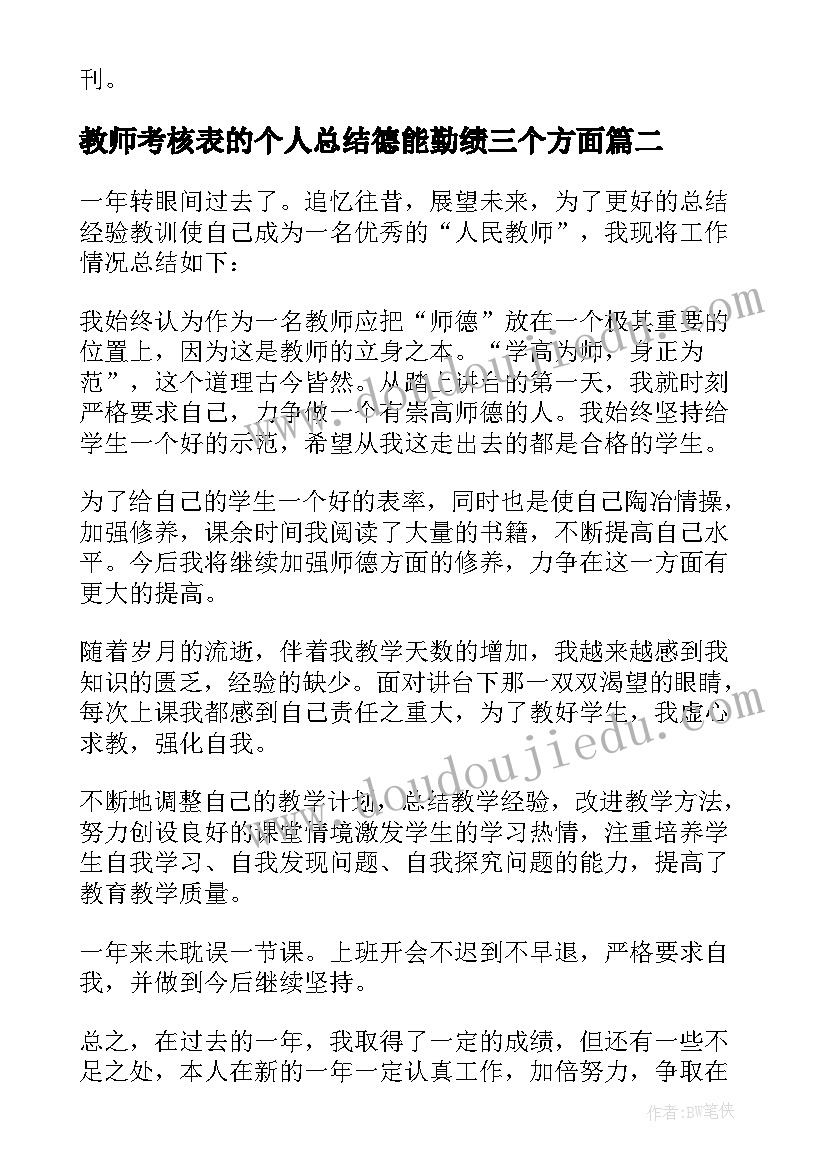 教师考核表的个人总结德能勤绩三个方面 教师年度考核表个人总结(大全5篇)