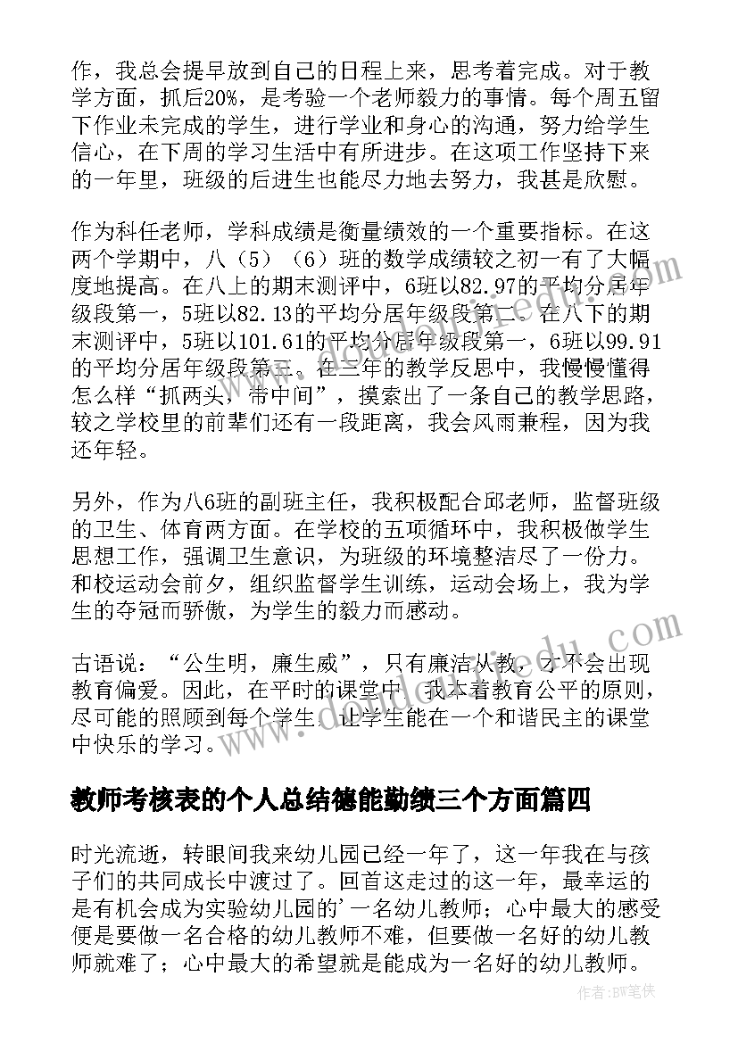 教师考核表的个人总结德能勤绩三个方面 教师年度考核表个人总结(大全5篇)