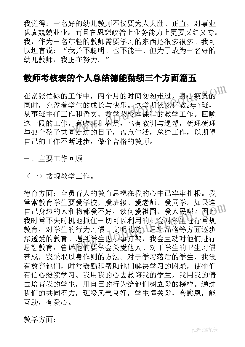 教师考核表的个人总结德能勤绩三个方面 教师年度考核表个人总结(大全5篇)