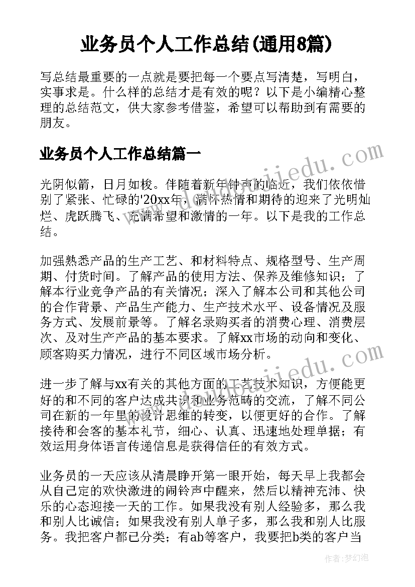 业务员个人工作总结(通用8篇)