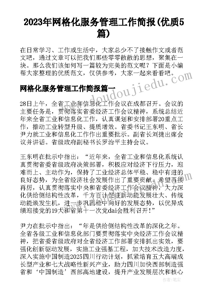 2023年网格化服务管理工作简报(优质5篇)