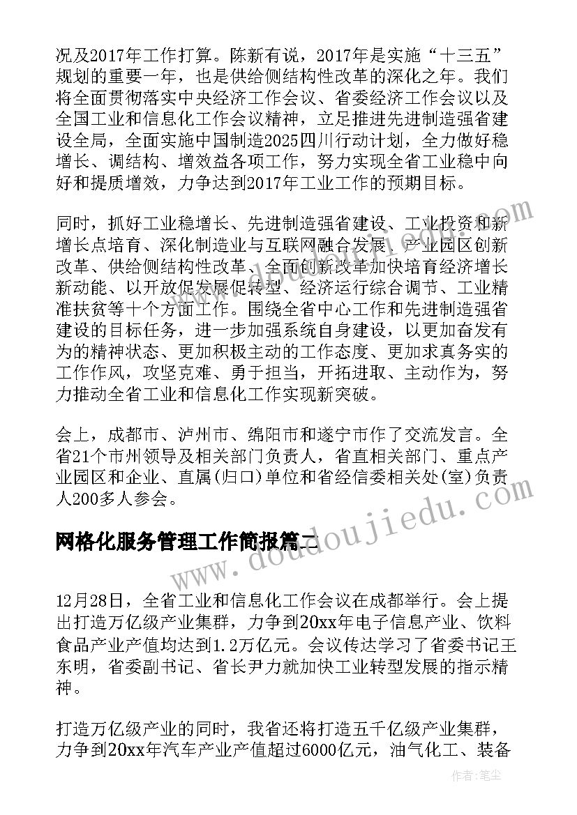 2023年网格化服务管理工作简报(优质5篇)