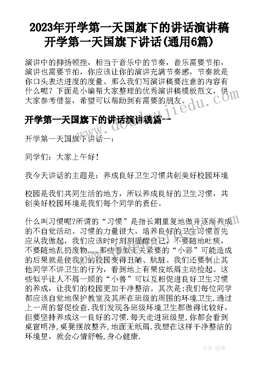 2023年开学第一天国旗下的讲话演讲稿 开学第一天国旗下讲话(通用6篇)