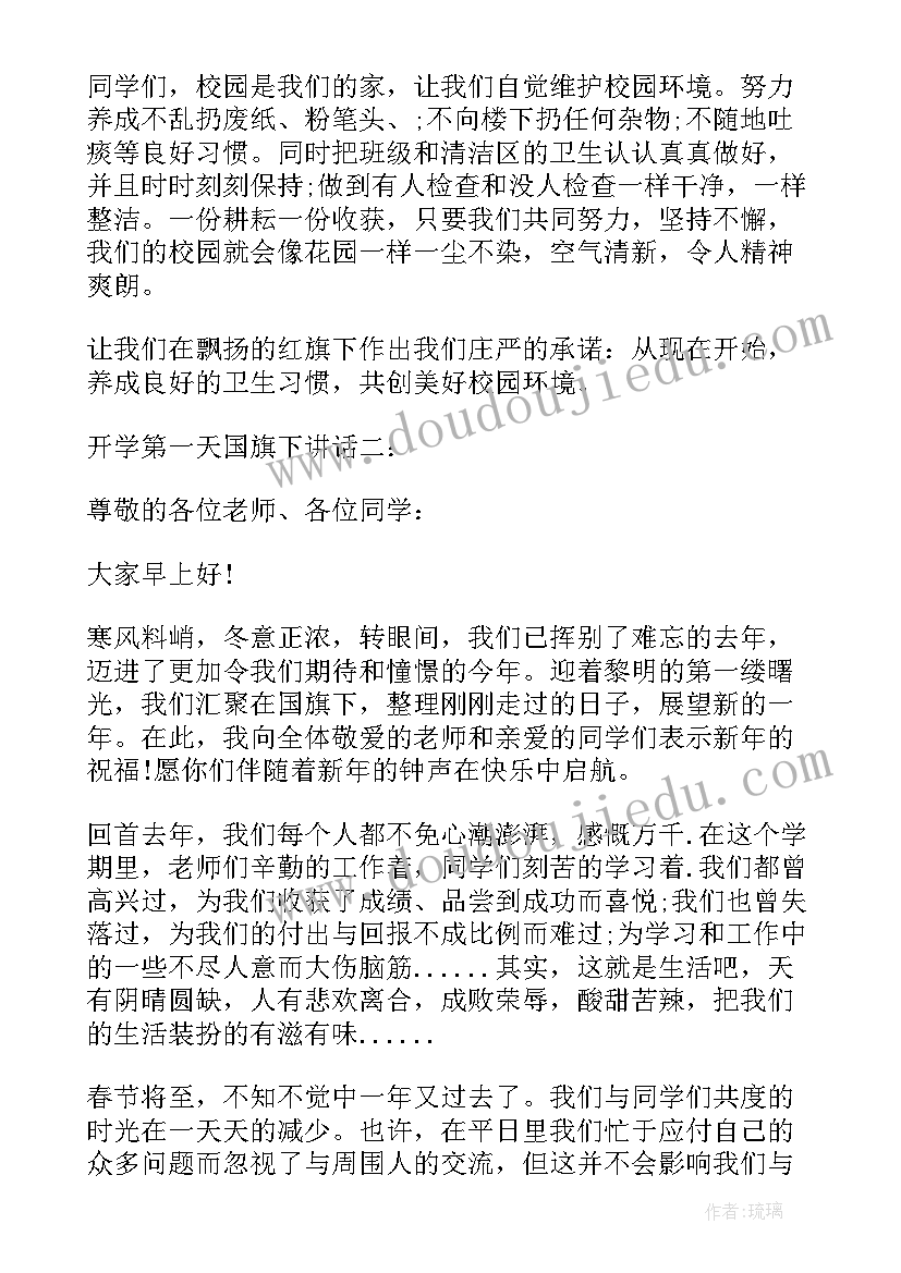 2023年开学第一天国旗下的讲话演讲稿 开学第一天国旗下讲话(通用6篇)