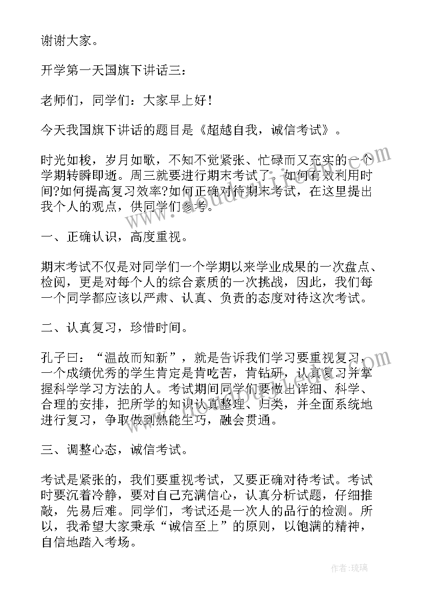 2023年开学第一天国旗下的讲话演讲稿 开学第一天国旗下讲话(通用6篇)