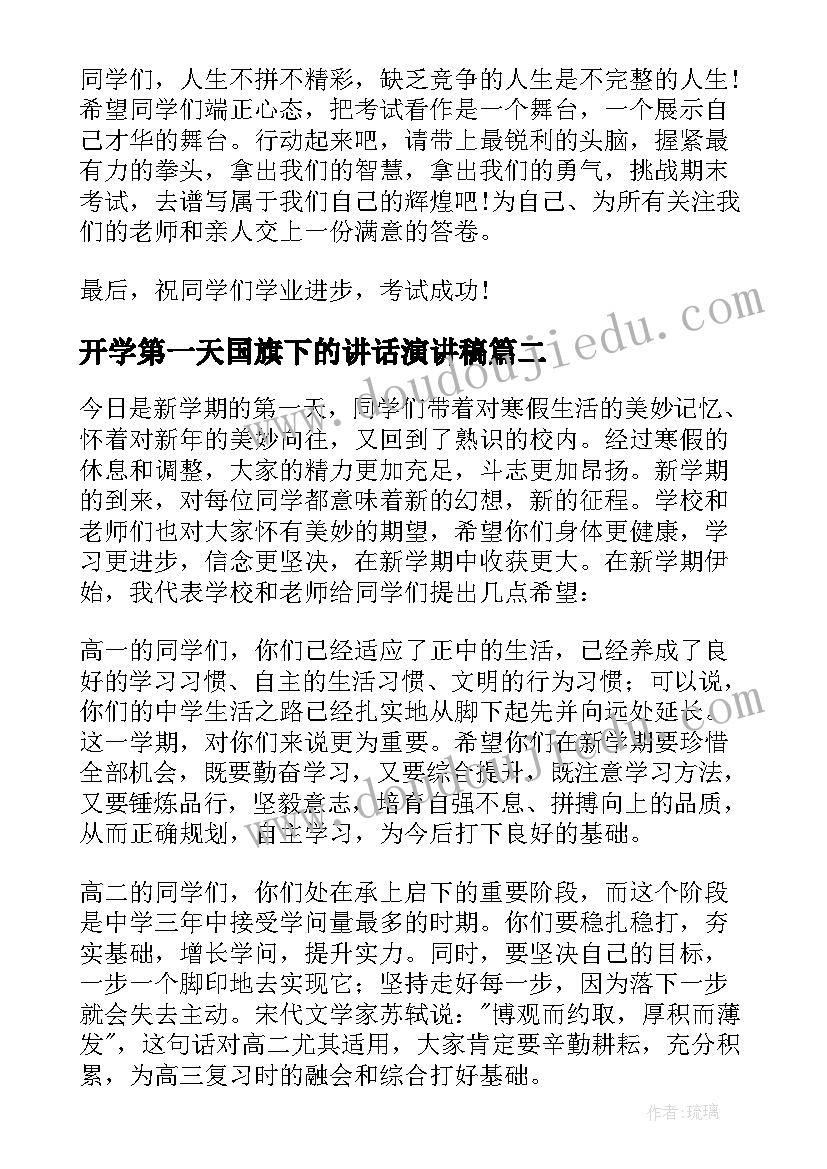 2023年开学第一天国旗下的讲话演讲稿 开学第一天国旗下讲话(通用6篇)