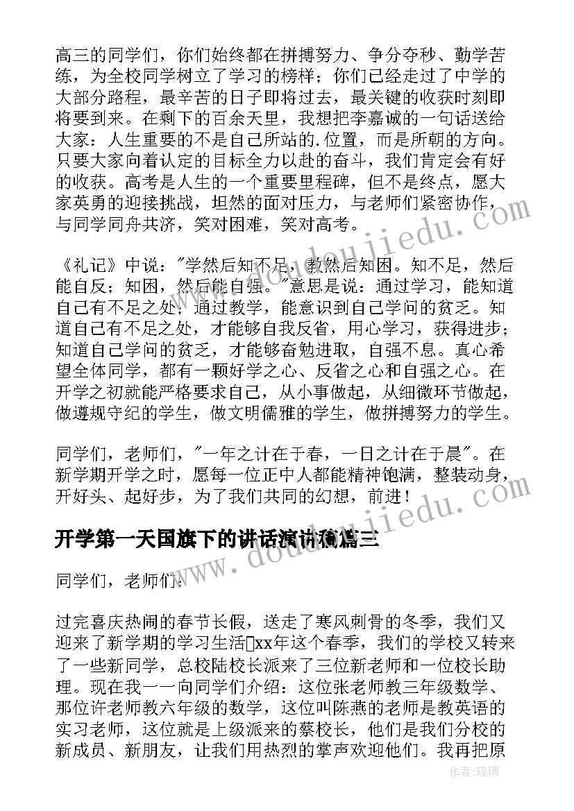 2023年开学第一天国旗下的讲话演讲稿 开学第一天国旗下讲话(通用6篇)