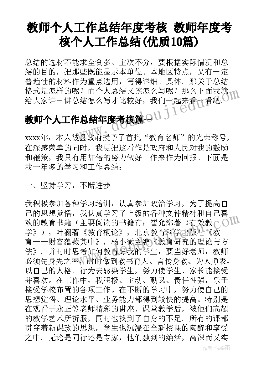 教师个人工作总结年度考核 教师年度考核个人工作总结(优质10篇)