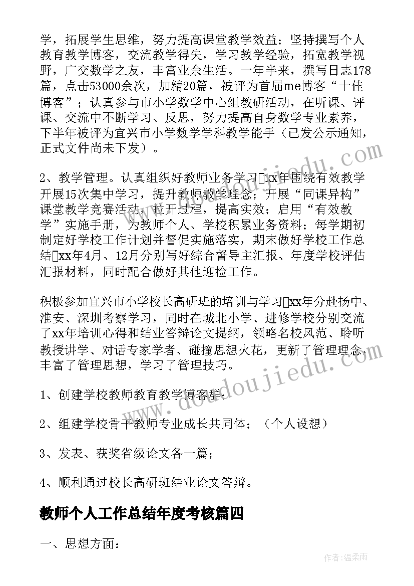 教师个人工作总结年度考核 教师年度考核个人工作总结(优质10篇)