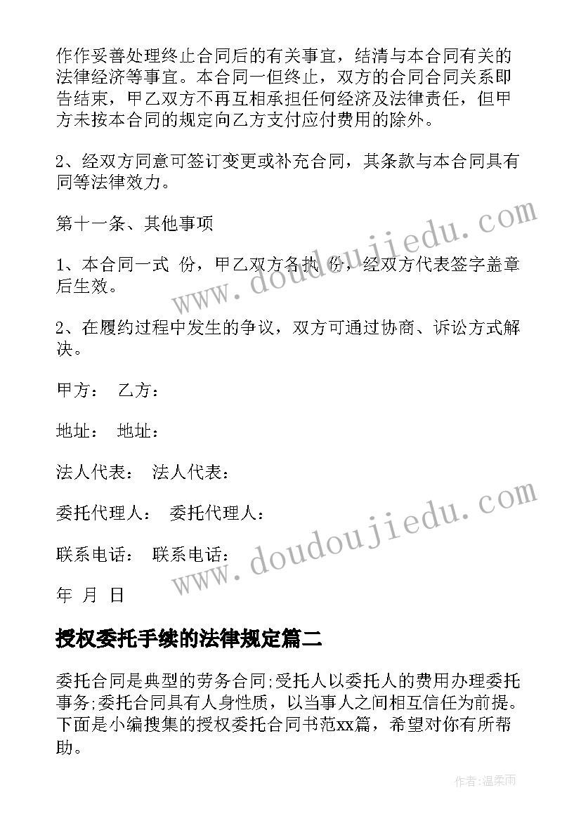 最新授权委托手续的法律规定 授权委托合同书(模板5篇)