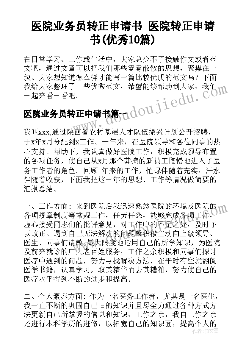 医院业务员转正申请书 医院转正申请书(优秀10篇)