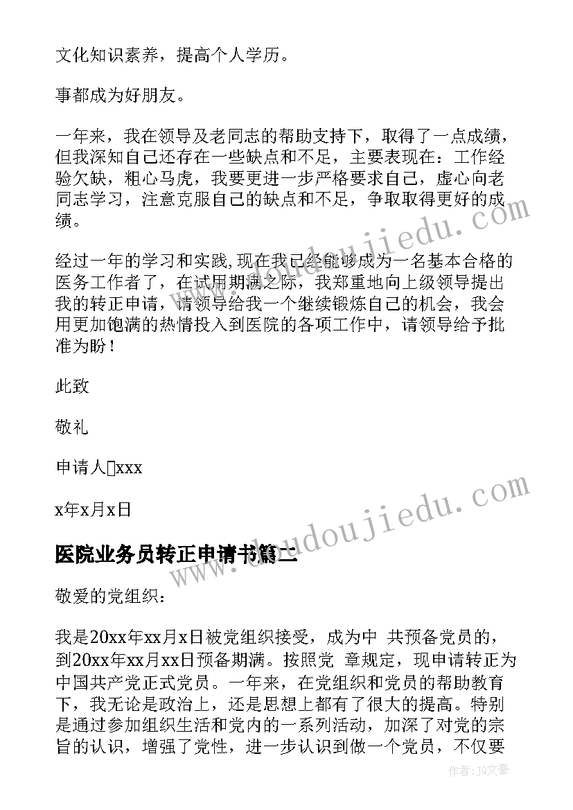 医院业务员转正申请书 医院转正申请书(优秀10篇)