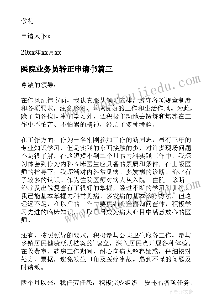 医院业务员转正申请书 医院转正申请书(优秀10篇)