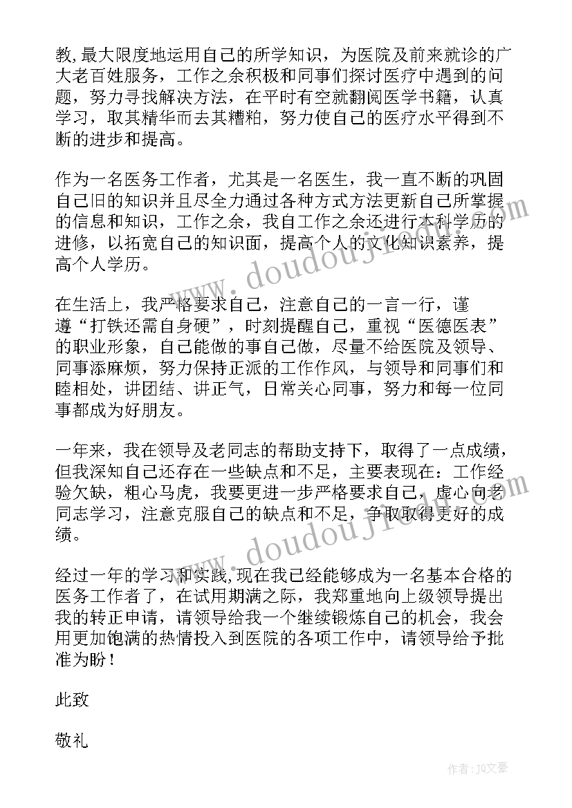 医院业务员转正申请书 医院转正申请书(优秀10篇)